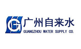 廣州市自來(lái)水公司