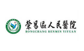 榮昌區(qū)人民醫(yī)院